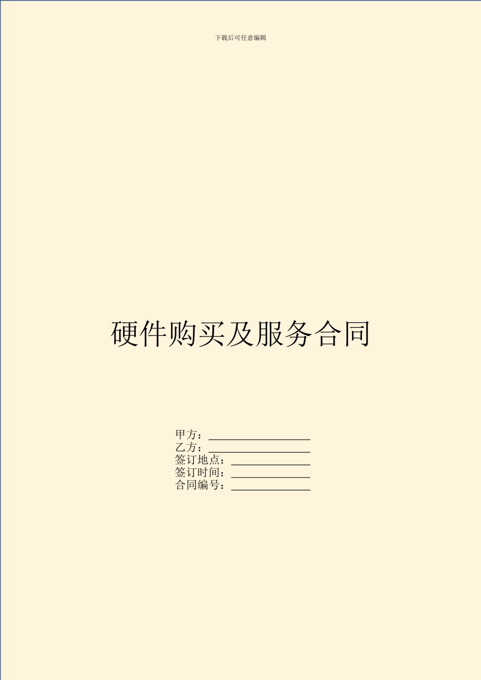 硬件购买及服务合同_第1页