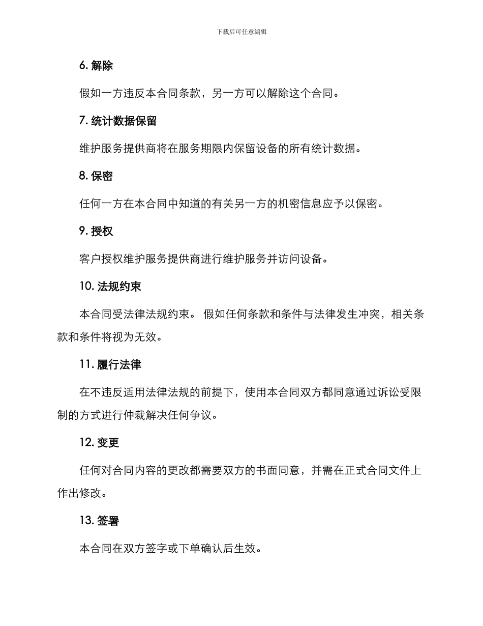 硬件设备维护服务合同_第3页