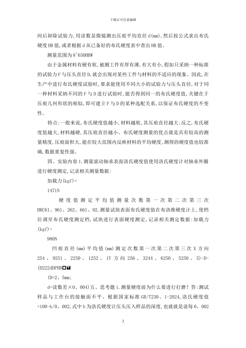 硬度测量实验报告_第2页