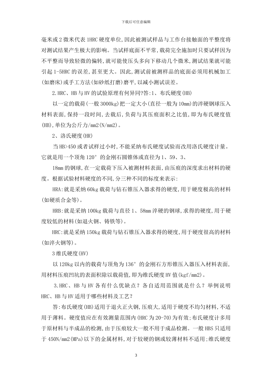 硬度测量实验报告_第3页