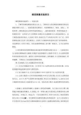 硬度测量实验报告
