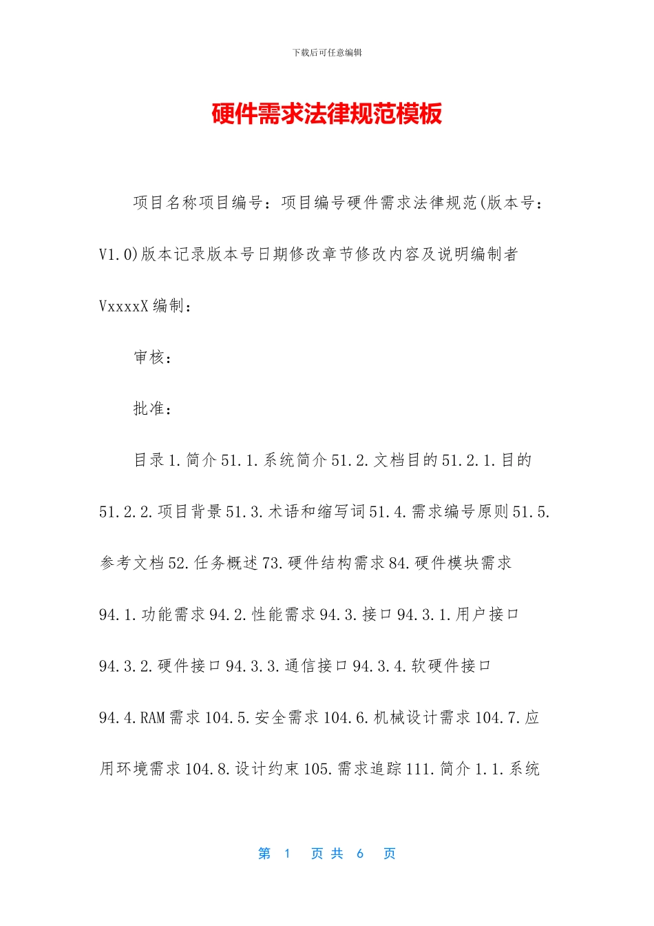 硬件需求规范模板_第1页