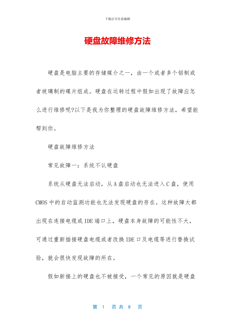 硬盘故障维修方法_第1页