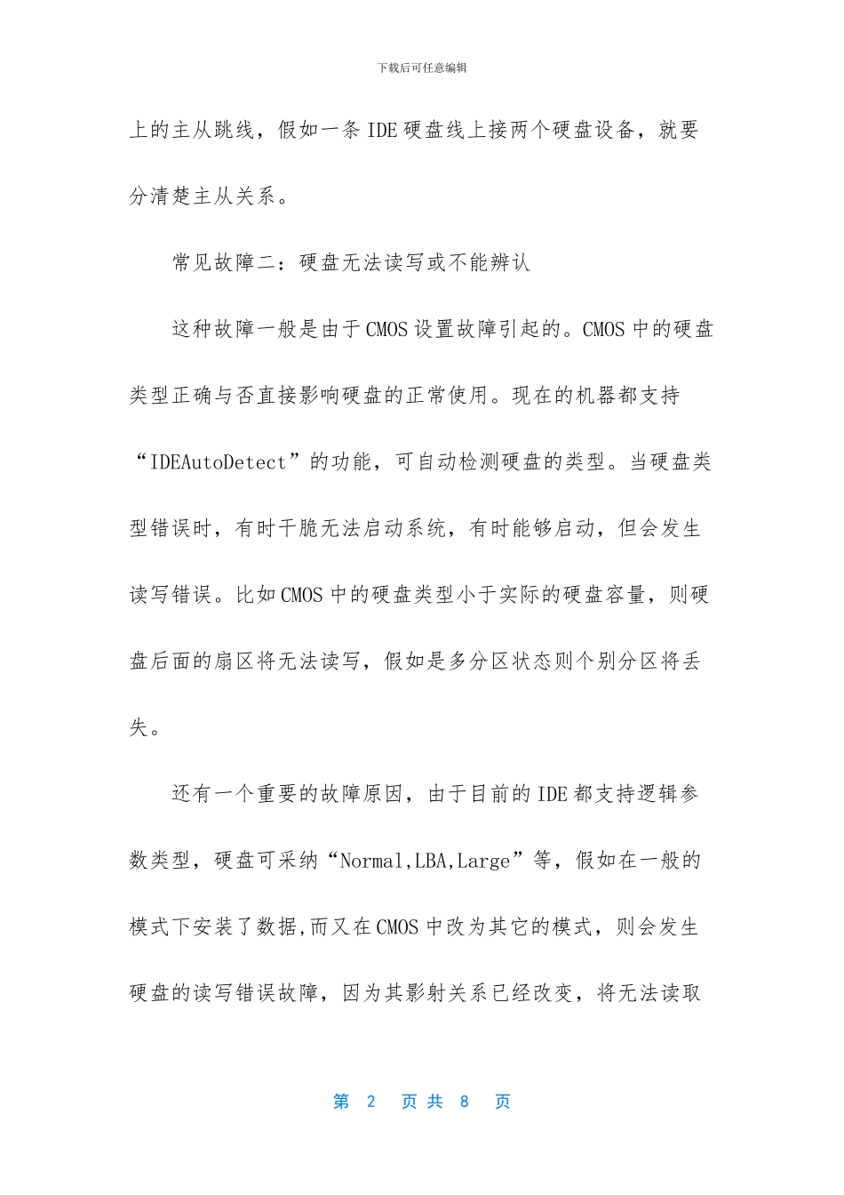 硬盘故障维修方法_第2页