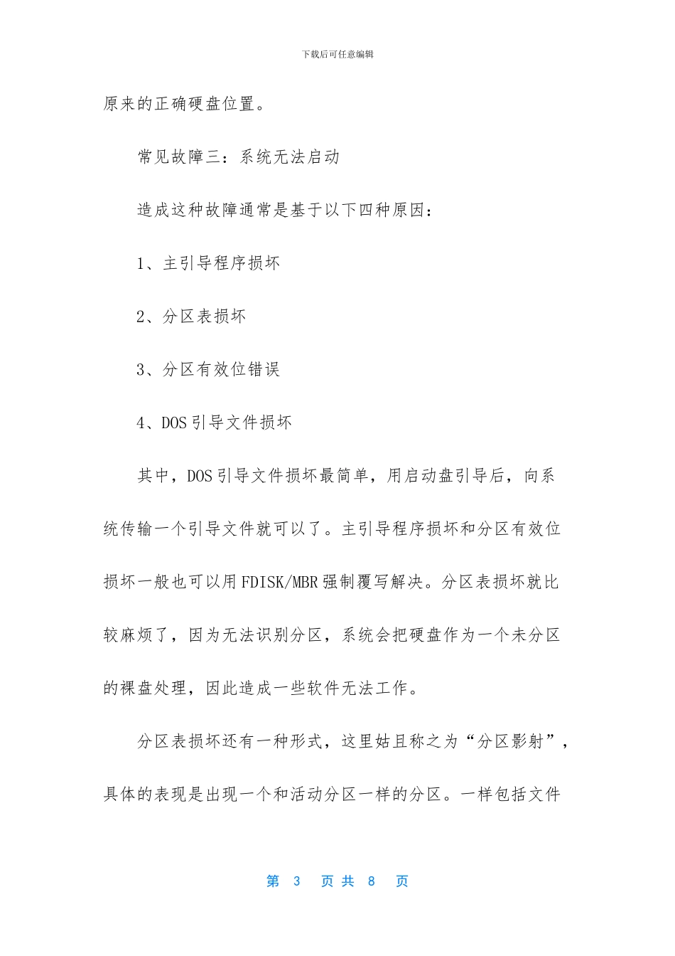 硬盘故障维修方法_第3页
