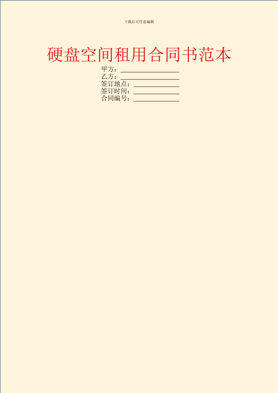 硬盘空间租用合同书范本_第1页