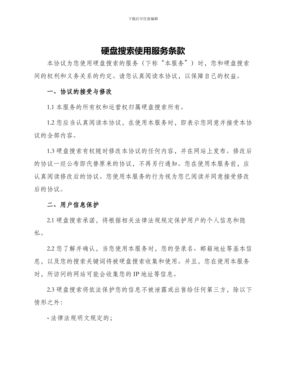 硬盘搜索使用服务条款_第1页