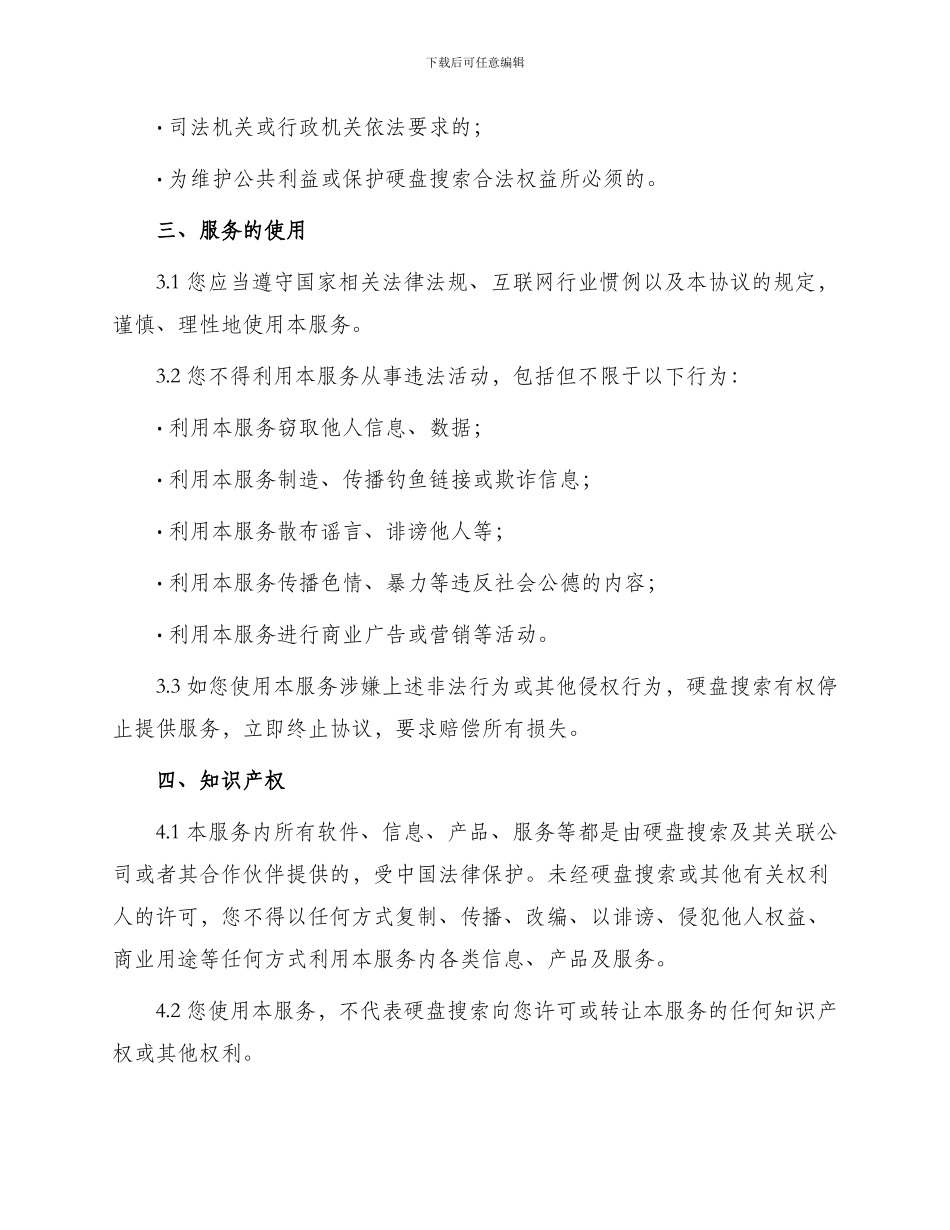 硬盘搜索使用服务条款_第2页