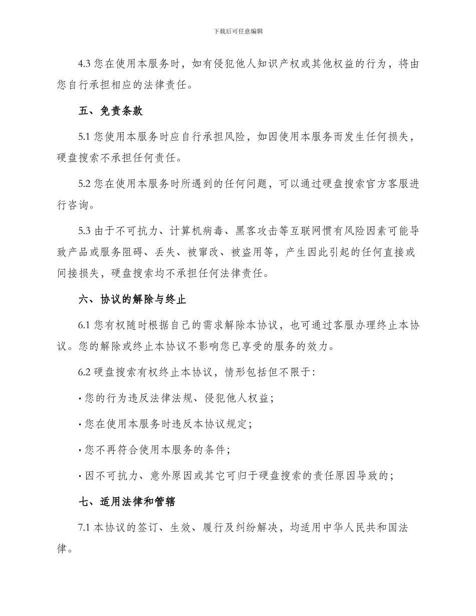 硬盘搜索使用服务条款_第3页