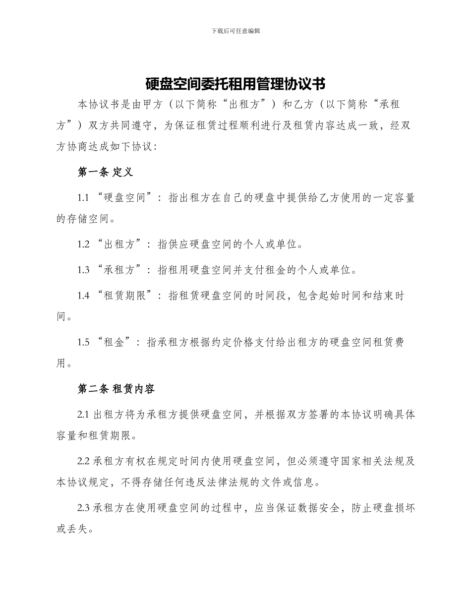 硬盘空间委托租用管理协议书_第1页