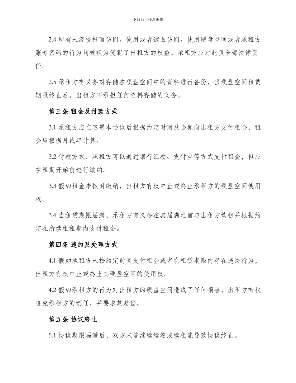 硬盘空间委托租用管理协议书_第2页