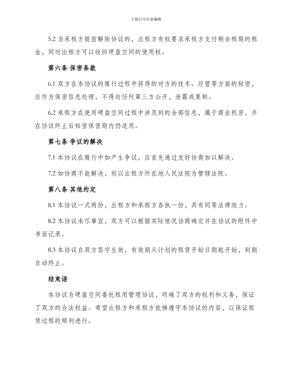 硬盘空间委托租用管理协议书_第3页