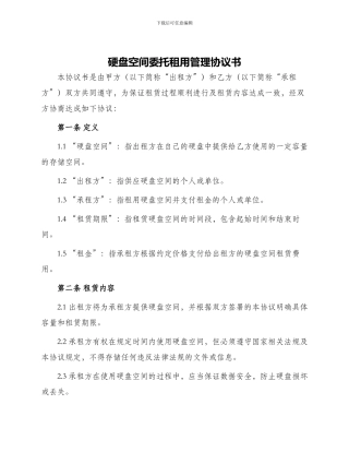 硬盘空间委托租用管理协议书