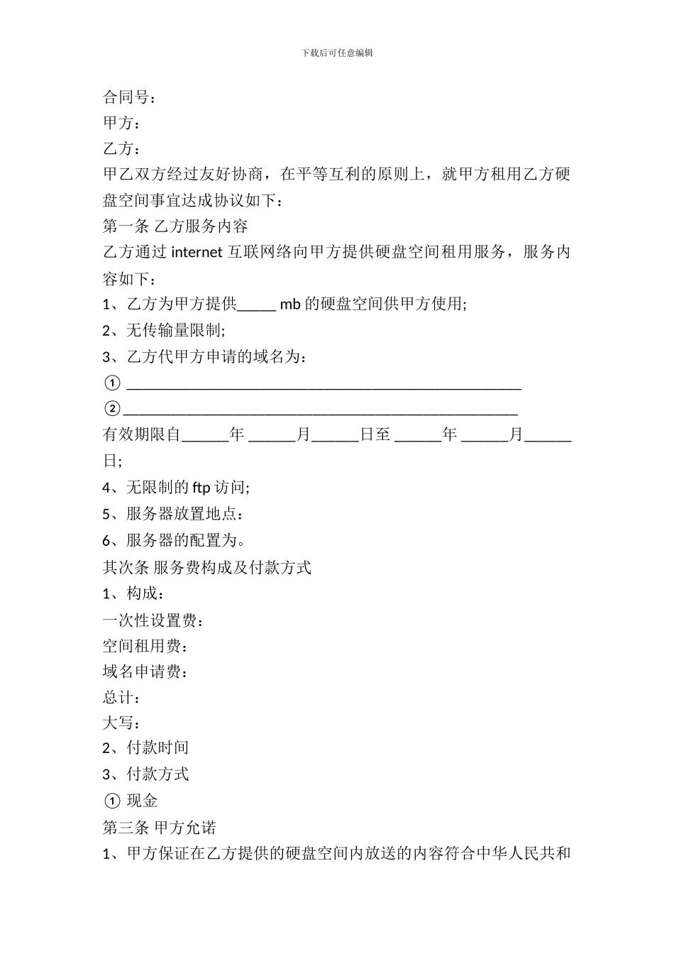 硬盘空间租用合同范文_第2页