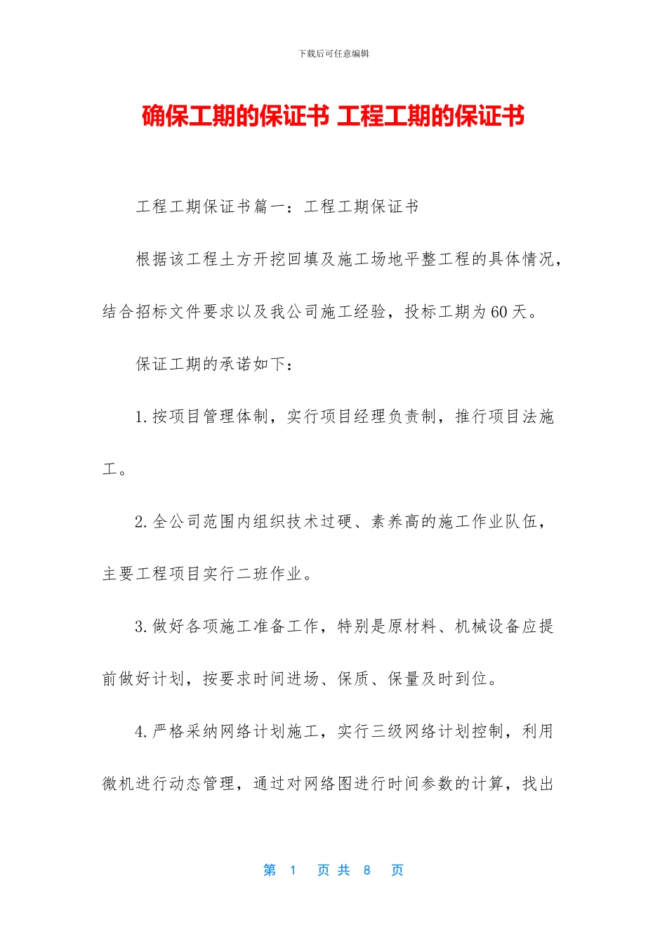 确保工期的保证书_第1页
