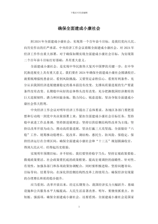 确保全面建成小康社会