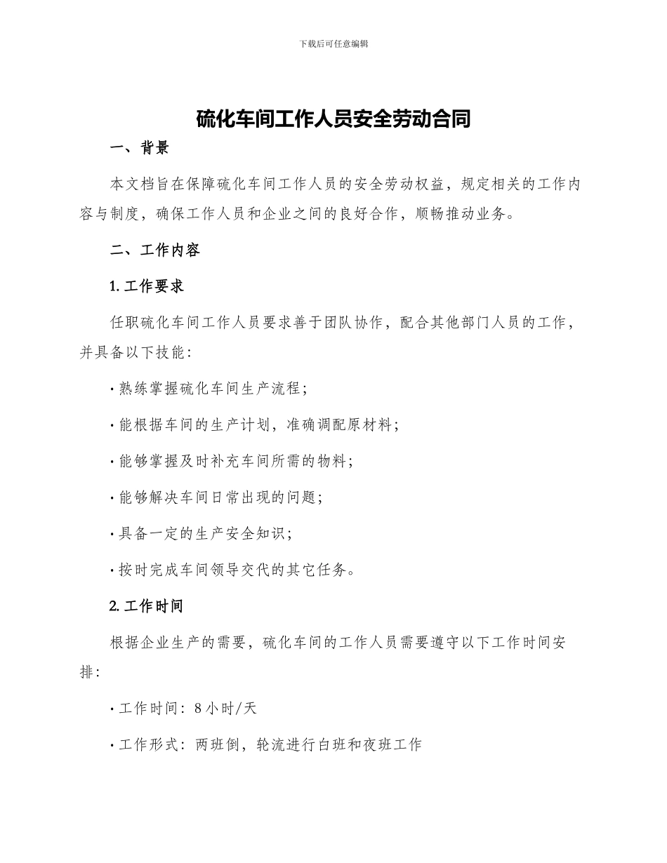 硫化车间工作人员安全劳动合同_第1页