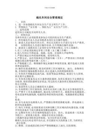 硫化车间安全管理规定