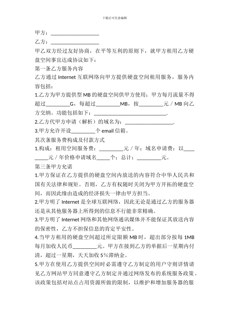 硬盘空间租用合同范本_第2页