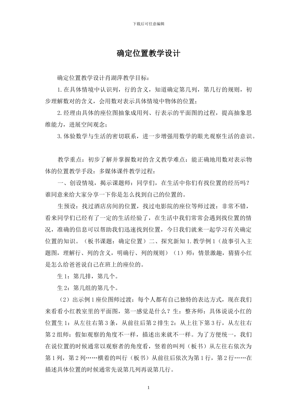 确定位置教学设计_第1页