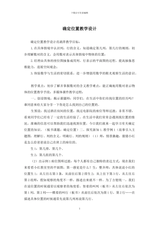 确定位置教学设计