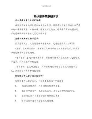 确认亲子关系起诉状