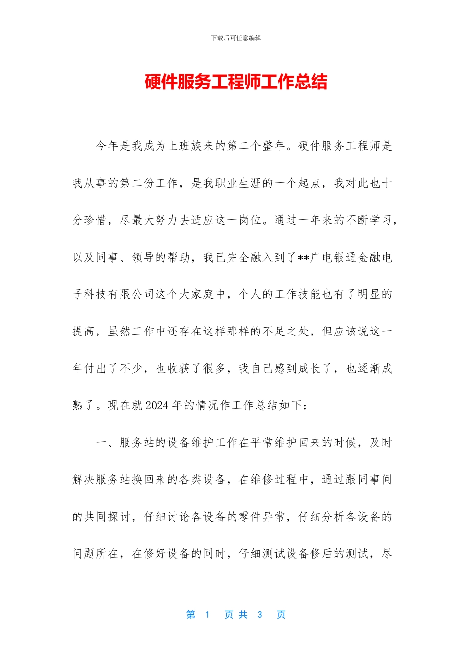 硬件服务工程师工作总结_第1页