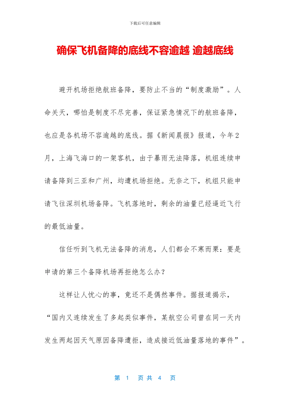 确保飞机备降的底线不容逾越_第1页