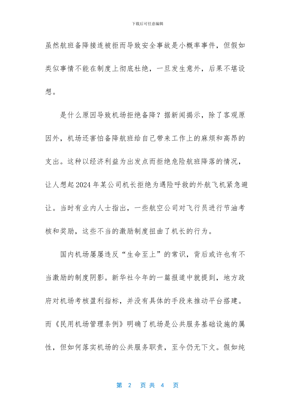 确保飞机备降的底线不容逾越_第2页