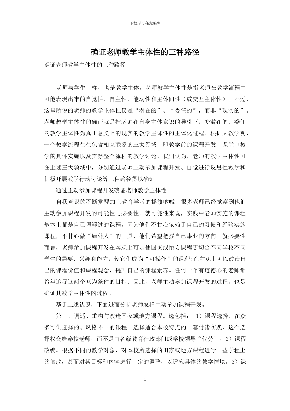 确证教师教学主体性的三种路径_第1页