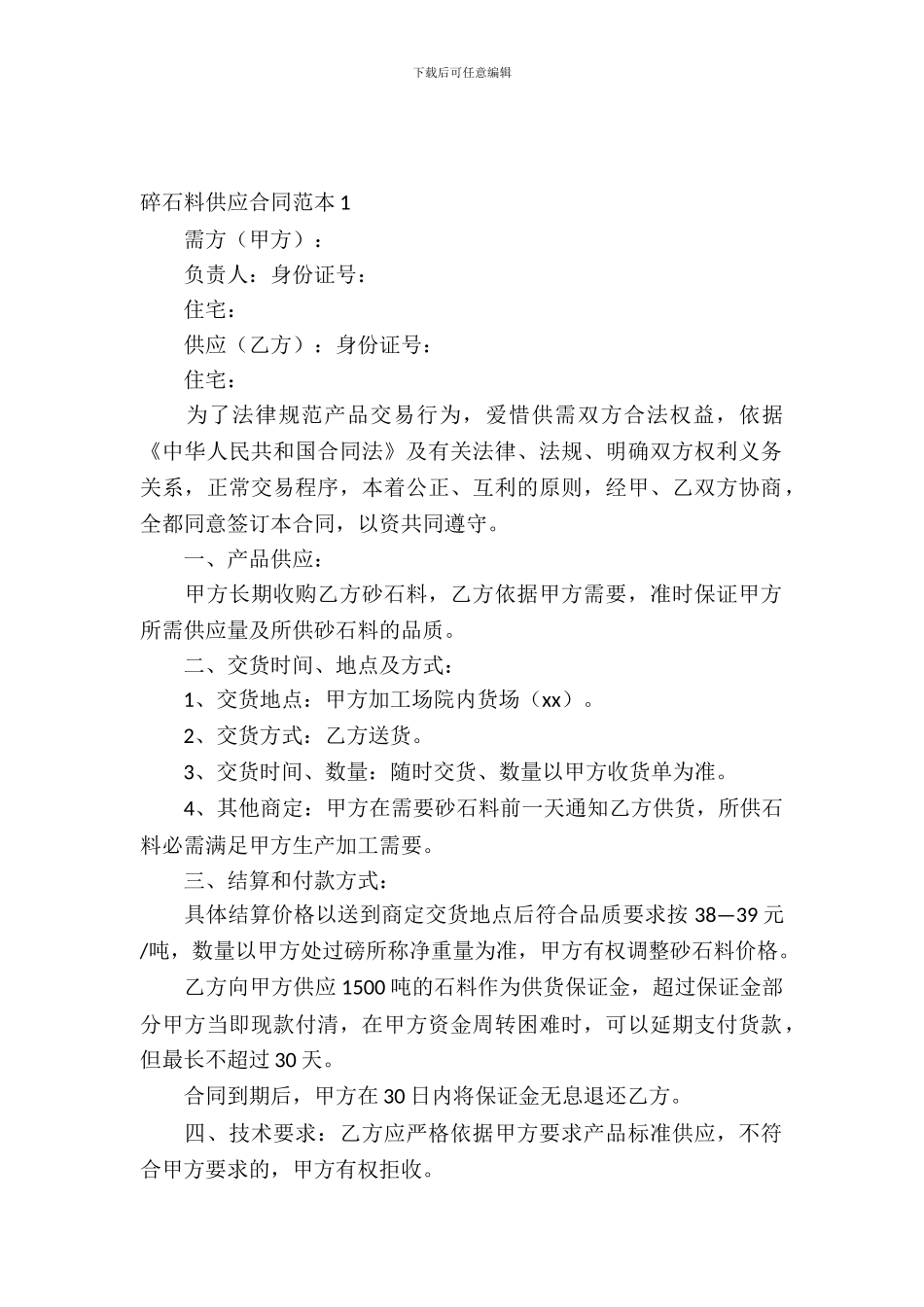 碎石料供应合同范本_第2页