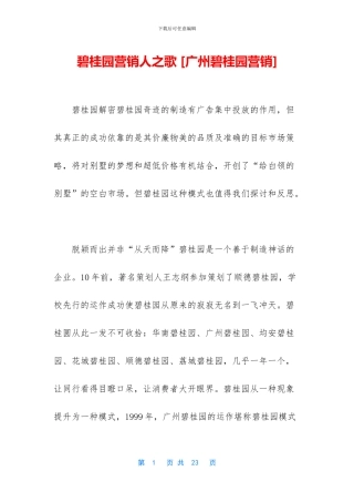 碧桂园营销人之歌