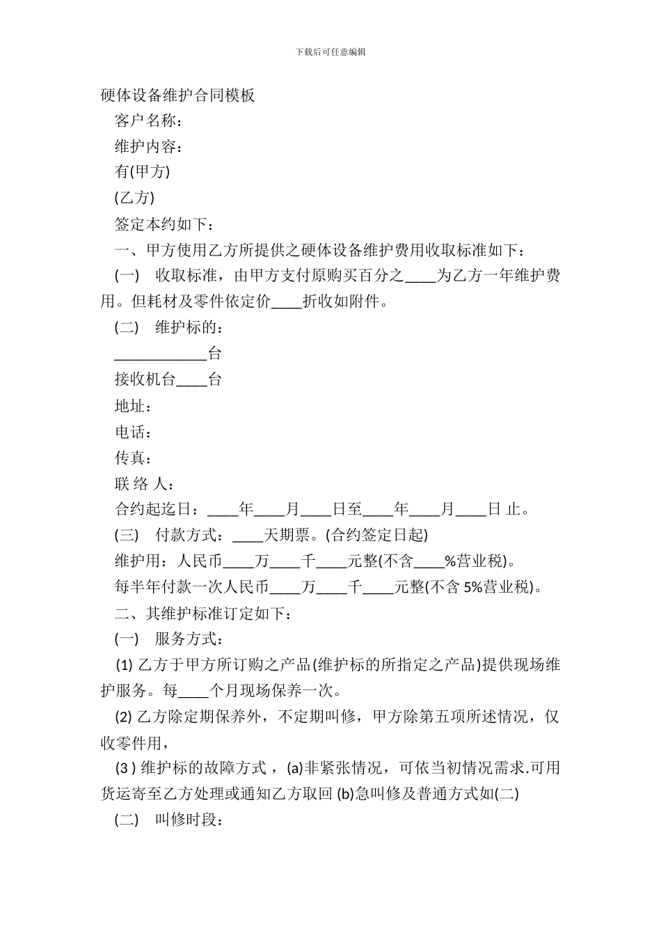 硬体设备维护合同模板_第2页