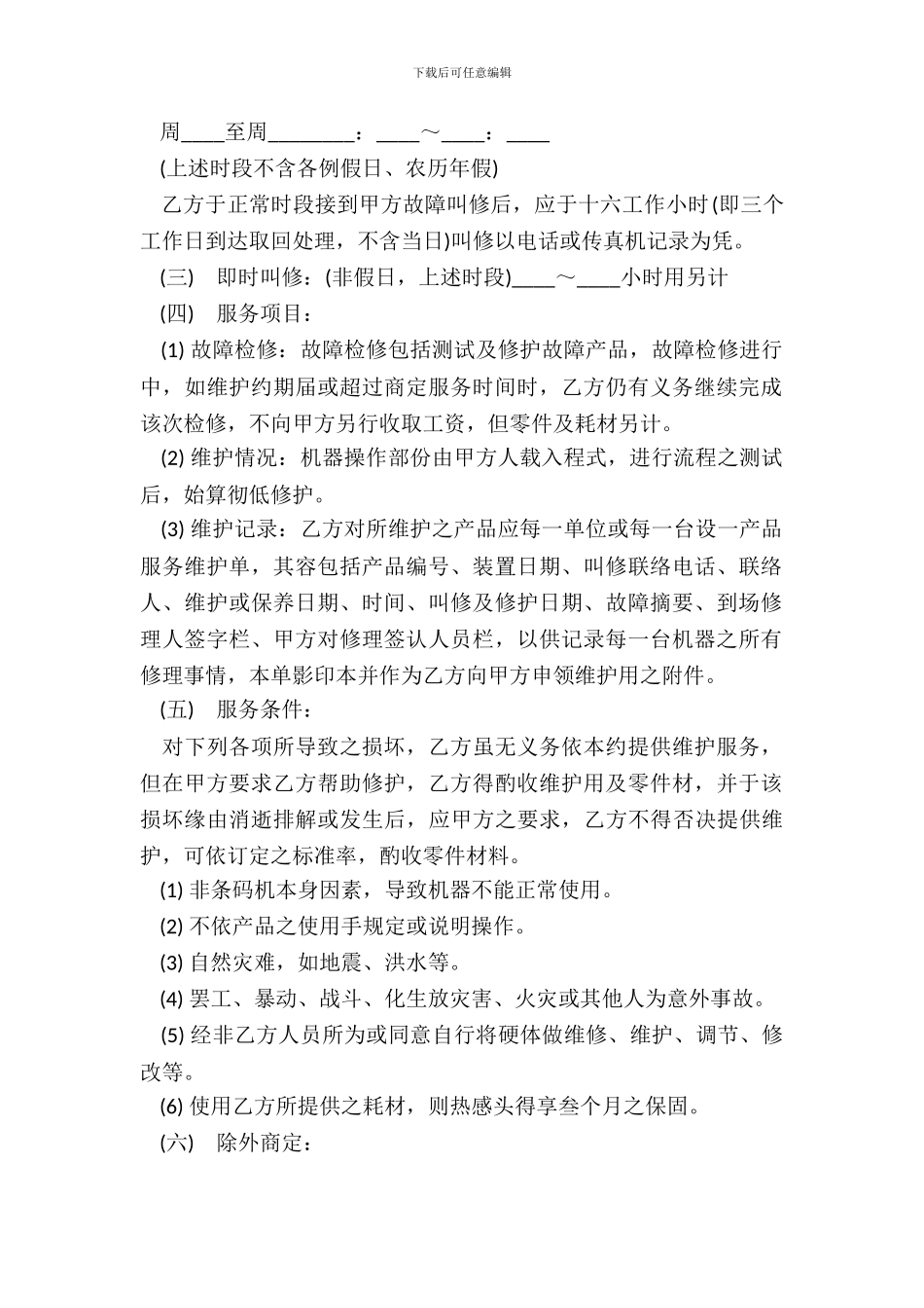 硬体设备维护合同模板_第3页