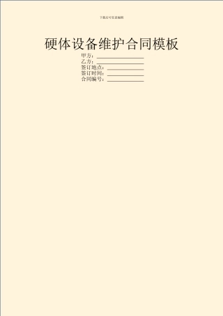 硬体设备维护合同模板