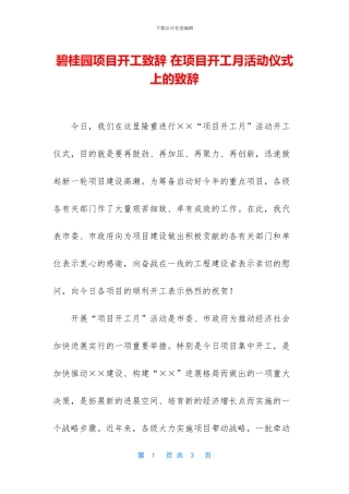 碧桂园项目开工致辞