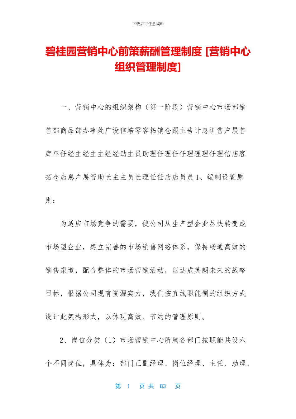 碧桂园营销中心前策薪酬管理制度_第1页
