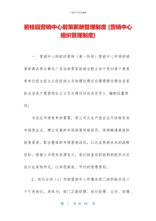 碧桂园营销中心前策薪酬管理制度