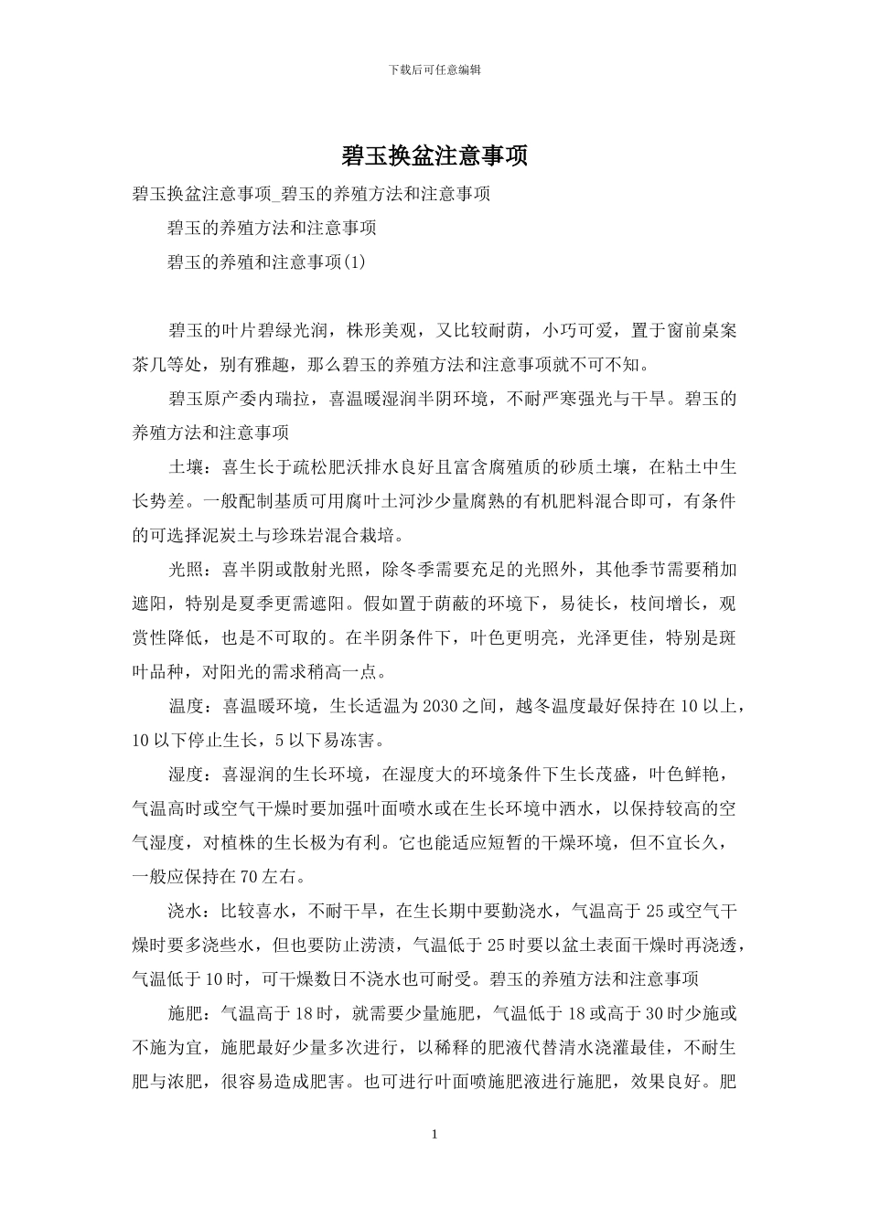 碧玉换盆注意事项_第1页