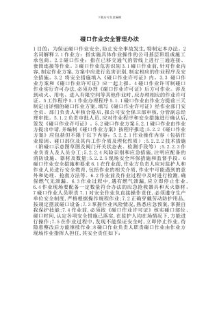 碰口作业安全管理办法