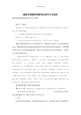 碱度对混凝效果影响及调节方式浅析