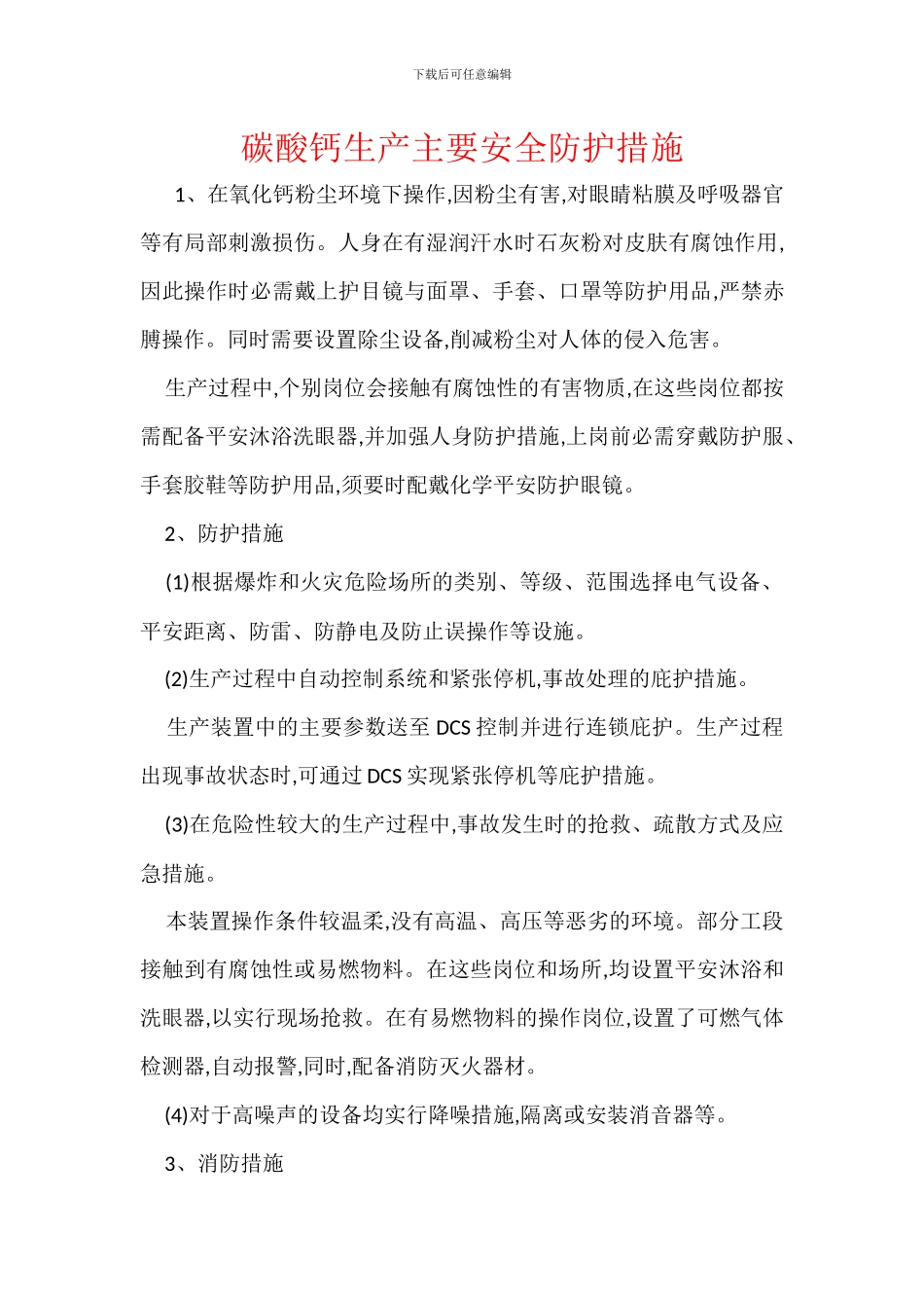 碳酸钙生产主要安全防护措施_第1页