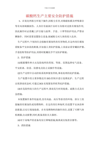 碳酸钙生产主要安全防护措施