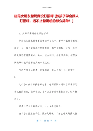 碰见女朋友爸妈我没打招呼