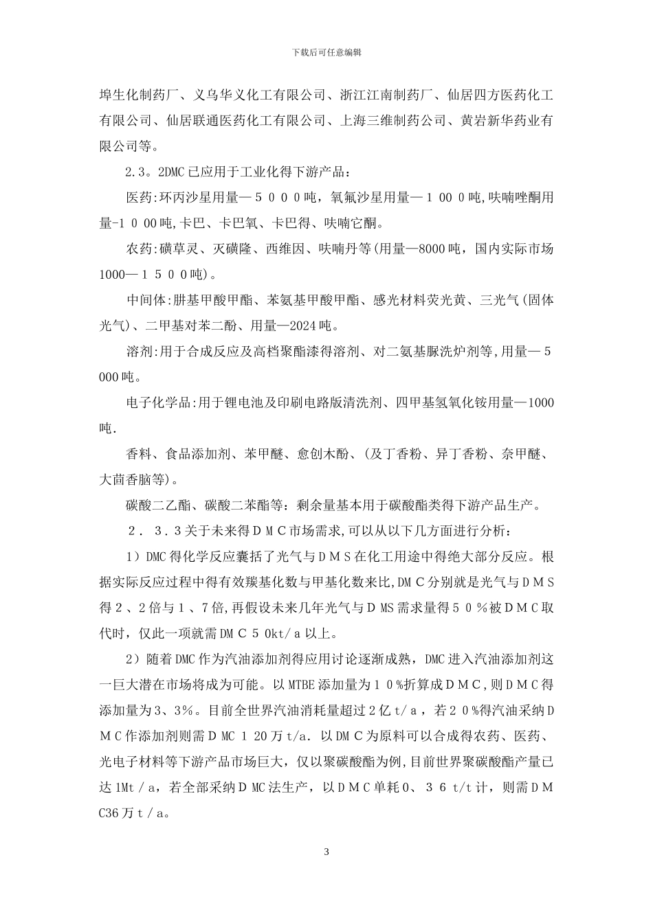 碳酸二甲酯调研报告_第3页