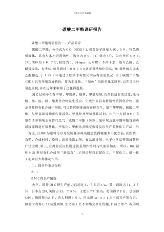 碳酸二甲酯调研报告