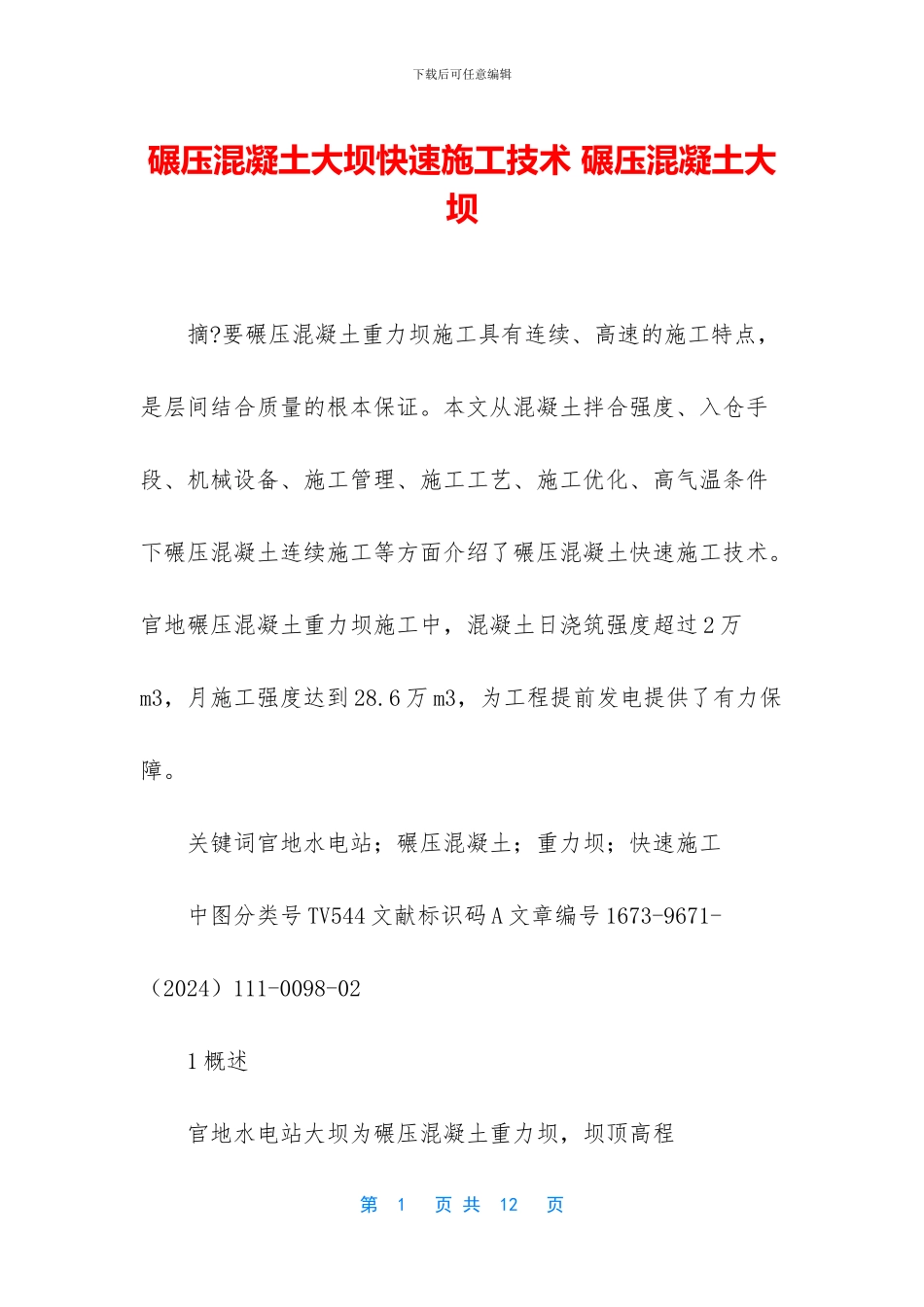 碾压混凝土大坝快速施工技术_第1页