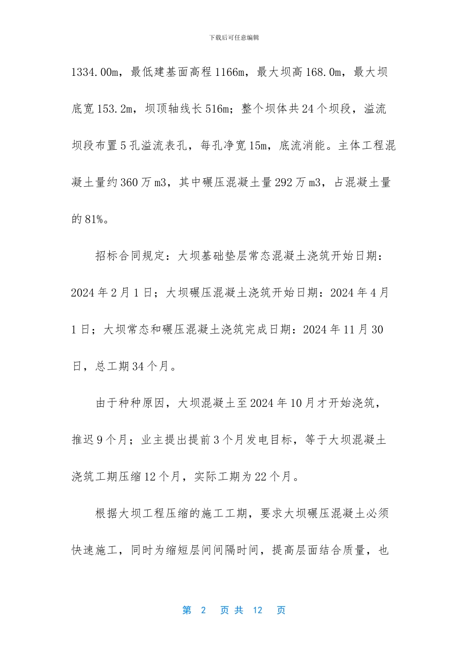 碾压混凝土大坝快速施工技术_第2页