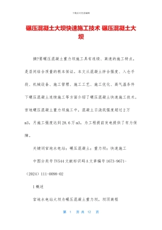 碾压混凝土大坝快速施工技术