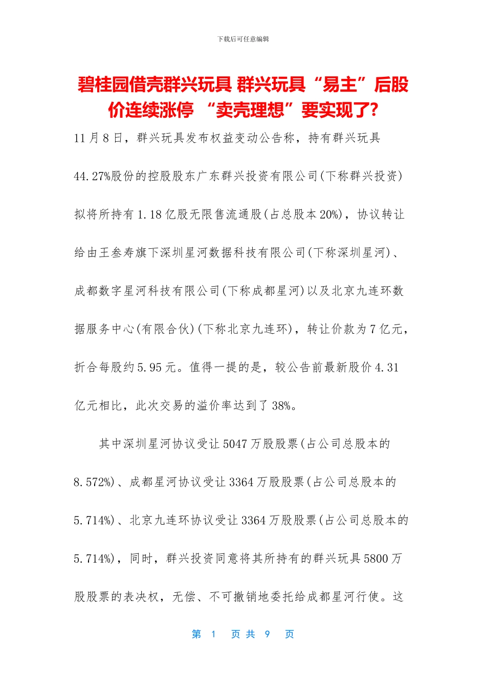 碧桂园借壳群兴玩具_第1页